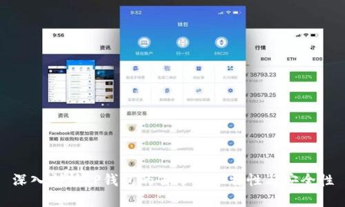 深入剖析TP钱包的去中心化特性与安全性