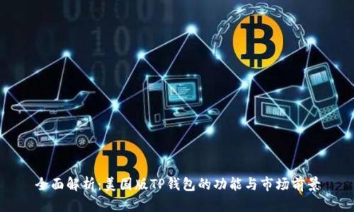 全面解析：美国版TP钱包的功能与市场前景