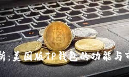 全面解析：美国版TP钱包的功能与市场前景