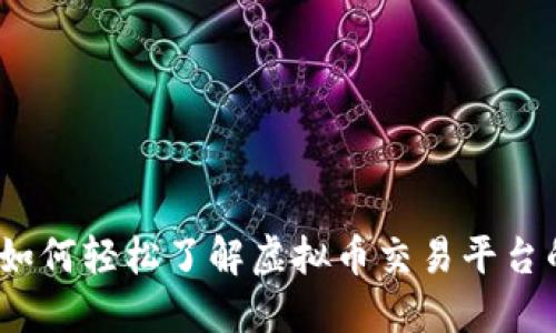 新手指南：如何轻松了解虚拟币交易平台的运作机制