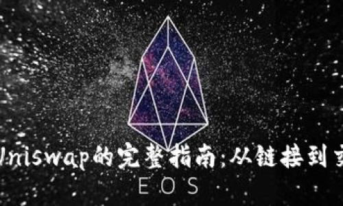 在TP钱包中使用Uniswap的完整指南：从链接到交易的每一步详解
