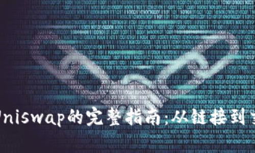 在TP钱包中使用Uniswap的完整指南：从链接到交易的每一步详解