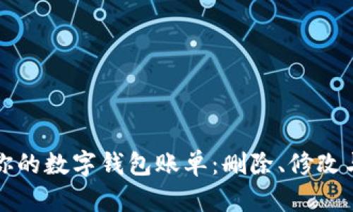 如何管理你的数字钱包账单：删除、修改与最佳实践