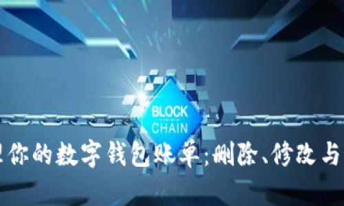 如何管理你的数字钱包账单：删除、修改与最佳实践