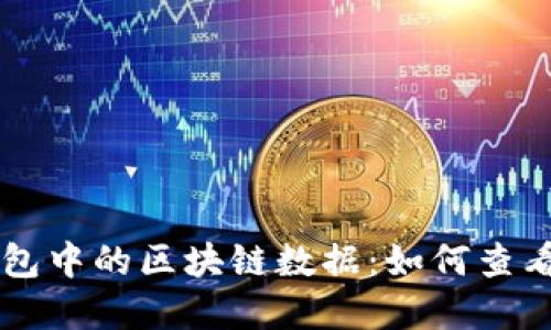 深入解读比特币钱包中的区块链数据：如何查看和使用每一笔交易