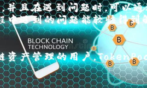 深度比较：TokenPocket与火币钱包在功能、安全性和用户体验的区别
TokenPocket, 火币钱包, 加密货币, 钱包比较/guanjianci

引言：加密货币钱包的选择
随着加密货币市场的不断扩张，有越来愈多的用户希望通过数字钱包来管理他们的资产。在众多钱包中，TokenPocket和火币钱包是两个具备广泛用户基础和市场认可度的选择。本文将对这两款钱包进行全面的对比，帮助用户做出明智的决策。

第一部分：TokenPocket概述
TokenPocket是一款功能强大的多链数字钱包，支持以太坊、比特币、EOS、TRON、NEO等多种区块链资产。它不仅仅是一个存储工具，还是一个集成了去中心化交易所（DEX）和DApp的综合性平台，用户可以通过它方便地进行交易、借贷、参与去中心化金融（DeFi）项目等。

第二部分：火币钱包概述
火币钱包作为火币交易所推出的一款产品，主要面向火币平台的用户。它支持火币生态中的多种数字货币，同时提供了安全、快捷的交易体验。用户可以通过火币钱包轻松进行币的兑换、投资及管理，同时享受火币提供的生态服务。

第三部分：功能对比
strongTokenPocket的功能特性：/strong
ul
    li多链支持：TokenPocket支持多种主流公链，用户可以在同一个钱包里管理多个资产。/li
    liDApp支持：用户可以通过TokenPocket直接访问各种去中心化应用（DApp），如去中心化交易所、NFT市场等。/li
    li持有者福利：TokenPocket常常推出持币用户活动，为用户提供额外的激励。/li
/ul

strong火币钱包的功能特性：/strong
ul
    li火币生态：作为火币交易所的一部分，火币钱包用户可以直接参与火币的各类生态活动，如IEO、投票等。/li
    li安全性保障：火币钱包拥有先进的安全措施，包括多重身份验证和资产冷存储。用户的安全是其首要考虑。/li
    li快捷交易：火币钱包提供流畅的交易体验，让用户能迅速完成买入和卖出操作。/li
/ul

第四部分：安全性分析
在安全性方面，TokenPocket与火币钱包各自采取了不同的措施以保障用户资产。
strongTokenPocket的安全策略：/strongTokenPocket采用私钥本地存储的方式，用户的私钥不会上传至服务器，降低了被攻击的风险。然而，这也意味着用户需要小心管理自己的钱包备份，以防数据丢失。
strong火币钱包的安全机制：/strong火币钱包在安全方面相对完善，采用多重加密、动态验证码等方式，并且结合火币交易所的安全防护体系，为用户提供更强的安全保障。

第五部分：用户体验对比
用户体验是影响钱包选择的重要因素之一。
strongTokenPocket的用户界面：/strongTokenPocket设计简洁直观，用户可以轻松上手。然而，对于初学者而言，一些高级功能可能需要时间去熟悉。
strong火币钱包的用户界面：/strong火币钱包的界面也颇为友好，特别对于火币平台的老用户，使用习惯较容易建立。并且，火币钱包内嵌的火币生态功能进一步了用户的操作体验。

第六部分：社区与支持
社区的活跃程度及客服支持是选择钱包时值得考虑的因素。
strongTokenPocket的社区：/strongTokenPocket拥有一个庞大的用户社区，用户可以在社区中分享经验、学习新知识，并且在遇到问题时，可以通过社区寻求帮助。
strong火币钱包的支持：/strong火币钱包则依托火币交易所的客服系统，为用户提供专业的支持服务，用户在使用过程中遇到的问题能较快得到解决。

第七部分：总结与建议
综上所述，TokenPocket与火币钱包各有其优劣势，具体选择依赖于用户的需求。对于希望深入探索去中心化应用和多链资产管理的用户，TokenPocket是不二之选；而对于习惯于火币交易平台生态和追求便捷交易体验的用户，火币钱包则更为适合。
希望通过这篇文章，能够帮助你更好地理解TokenPocket与火币钱包的区别，做出最适合自己的选择。