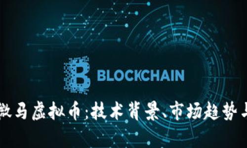 深入解析微马虚拟币：技术背景、市场趋势与未来展望