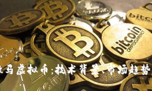深入解析微马虚拟币：技术背景、市场趋势与未来展望