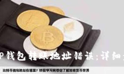 如何纠正TP钱包转账地址错误：详细步骤与指导
