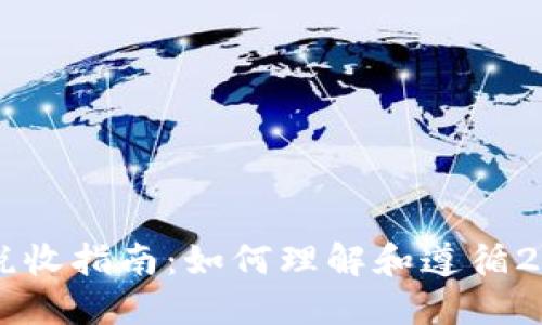 美国虚拟货币税收指南：如何理解和遵循2023年税务标准