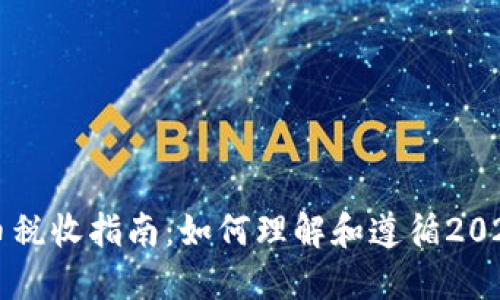 美国虚拟货币税收指南：如何理解和遵循2023年税务标准