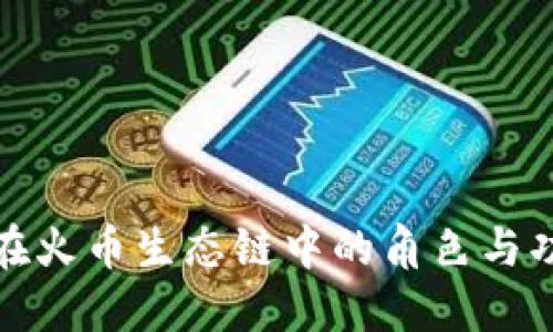 TP钱包在火币生态链中的角色与功能详解