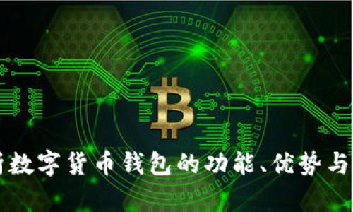 全面解析数字货币钱包的功能、优势与未来展望