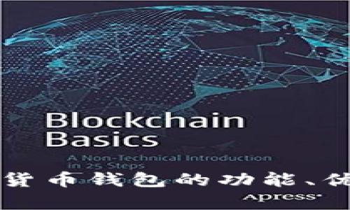 全面解析数字货币钱包的功能、优势与未来展望