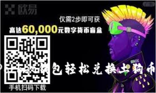 使用TokenPocket钱包轻松兑换土狗币的操作指南