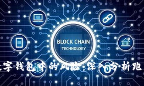 如何识别和管理数字钱包中的风险：深入分析跑分行为与防范措施
