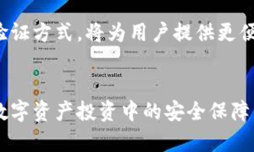   如何安全地获取和管理加密货币钱包：全方位指南 / 
 guanjianci 加密货币, 钱包安全, 数字资产, 投资策略 /guanjianci 

什么是加密货币钱包？
加密货币钱包是用于存储和管理数字资产的一种工具。与传统钱包不同，加密钱包不保存实际的货币，而是存储用户的私钥和公钥。这些密钥用于在区块链网络中进行交易。可以把加密钱包理解成一个安全的钥匙包，只要你掌握了这些钥匙，就可以安全地访问和控制你的加密资产。

加密钱包的类型
根据存储和使用的方式，加密钱包可分为几种主要类型：
ul
    listrong热钱包：/strong连接互联网的加密钱包，适合频繁交易，但安全性相对较低。/li
    listrong冷钱包：/strong离线存储的加密钱包，安全性高，适合长期保存加密资产。/li
    listrong硬件钱包：/strong专门设计的物理设备，搭载钱包软件，能够有效保护私钥。/li
    listrong纸钱包：/strong将钱包的公钥和私钥以二维码的形式打印在纸上，安全但携带不便。/li
/ul

如何选择适合自己的加密钱包？
选择加密钱包时，首先要考虑安全性、便捷性和所需功能。例如，对于新手用户，可能更倾向于使用热钱包或手机钱包，因为这些工具易于设置和使用，而深入的投资者或长期持有者可能会选择冷钱包或硬件钱包，以确保资产安全。

获取加密钱包的步骤
获取加密钱包实际上是一个非常简单的过程，分为以下几个步骤：
ol
    listrong选择钱包类型：/strong根据自己的需求选择热钱包、冷钱包或硬件钱包。/li
    listrong下载或购买钱包：/strong对于热钱包，可以在官方网站或应用商店下载钱包软件；对于硬件钱包，则需从正规渠道购买。/li
    listrong设置钱包：/strong按照钱包应用或设备提供的说明进行设置，包括创建强密码、备份恢复助记词等。/li
    listrong添加加密资产：/strong可以通过交易所或其他平台购买加密货币，然后转入自己的钱包。/li
/ol

常见的加密货币钱包推荐
以下是一些受欢迎且用户评价较高的加密货币钱包：
ul
    listrongMetaMask：/strong主要用于以太坊及其衍生链上的数字资产，用户界面友好，支持浏览器插件。/li
    listrongLedger：/strong知名的硬件钱包品牌，提供高安全性的离线存储方案。/li
    listrongExodus：/strong多币种支持的热钱包，界面设计直观，非常适合新手使用。/li
/ul

加密钱包的安全策略
随着加密货币的飞速发展，钱包的安全问题也愈发重要。以下是一些增加钱包安全性的方法：
strong1. 使用复杂的密码：/strong确保你的钱包密码足够复杂，结合数字、字母和符号。
strong2. 开启双重认证：/strong许多钱包应用支持双重认证，这是增加安全性的有效措施。
strong3. 定期更新软件：/strong确保钱包应用始终保持最新，以获得最新的安全补丁。
strong4. 备份恢复助记词：/strong在设置好钱包后，务必将恢复助记词记录下来并妥善保管，以防钱包丢失或损坏。

误区与常见问题解答
很多用户在使用加密钱包时，可能会遇到一些误区或问题，下面列出了一些常见的：
strong1. 加密钱包就是加密货币交易所吗？/strong不，交易所是交易加密货币的平台，而钱包是存储和管理加密资产的工具。
strong2. 我可以将我的所有加密资产存放在同一个钱包吗？/strong理论上可以，但为了安全起见，建议将大额资金存放在冷钱包或硬件钱包中。
strong3. 如果我忘记密码或丢失助记词怎么办？/strong一旦忘记密码或丢失助记词，恢复钱包的几率极低，因此一定要谨慎保管相关信息。

未来加密钱包的趋势
随着加密货币的普及，未来的加密钱包将逐渐朝着更加智能化和安全化的方向发展。例如，结合生物识别技术和区块链的多重验证方式，将为用户提供更便捷和安全的使用体验。同时，钱包的功能也将更加多元化，可能会加入更多的金融工具，例如衍生品交易、存贷业务等。

结语
总的来说，加密钱包在加密货币的管理中扮演着至关重要的角色，选择适合自己的钱包并采取有效的安全措施，将大大提升在数字资产投资中的安全保障。随着技术的不断进步，了解加密钱包的最新动态和发展趋势，将对你的投资旅程起到积极的引导作用。
