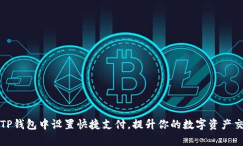 如何在TP钱包中设置快捷支付，提升你的数字资产交易效率