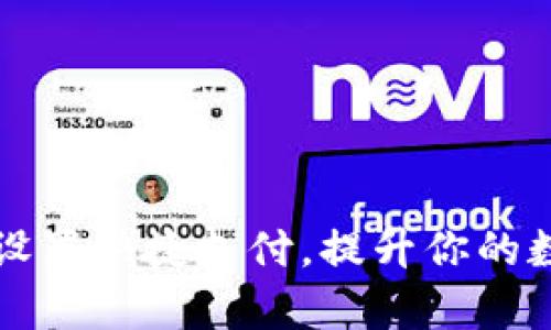 如何在TP钱包中设置快捷支付，提升你的数字资产交易效率