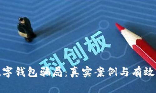 揭露假数字钱包骗局：真实案例与有效防范措施
