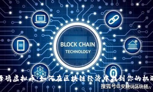 母鸡虚拟币：如何在区块链经济中找到你的机遇