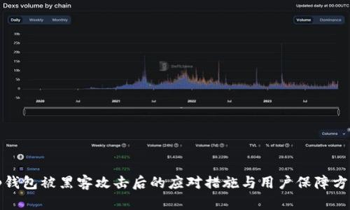 tp钱包被黑客攻击后的应对措施与用户保障方案