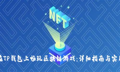 如何在TP钱包上畅玩区块链游戏：详细指南与实用技巧