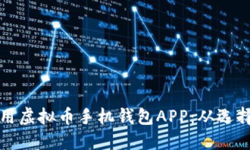 如何安全地下载和使用虚拟币手机钱包APP：从选择到安装的全流程指南
