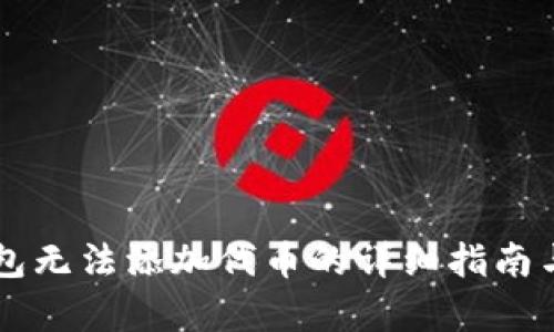 解决TP钱包无法添加代币的详细指南与步骤解析