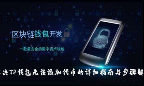解决TP钱包无法添加代币的详细指南与步骤解析