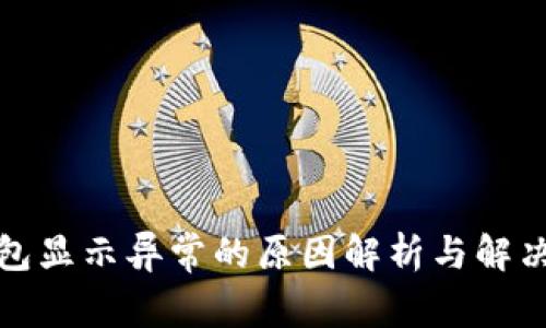 TP钱包显示异常的原因解析与解决方案