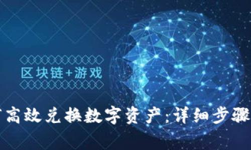 TP钱包如何高效兑换数字资产：详细步骤与注意事项
