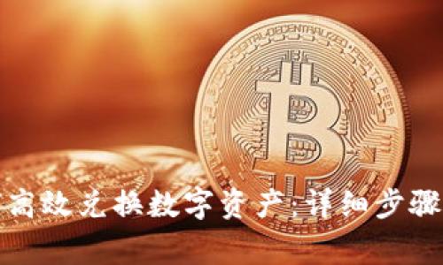 TP钱包如何高效兑换数字资产：详细步骤与注意事项