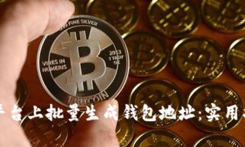 如何在区块链平台上批量生成钱包地址：实用指南与步骤解析