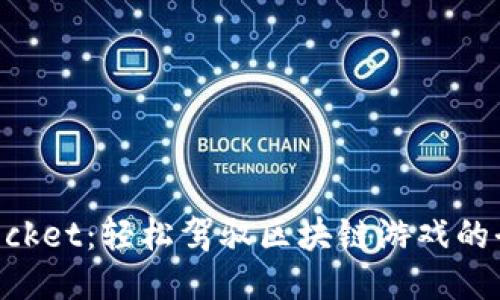 TokenPocket：轻松驾驭区块链游戏的全新指南