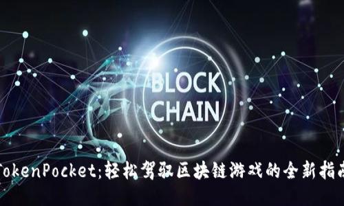 TokenPocket：轻松驾驭区块链游戏的全新指南