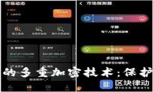 深入了解数字钱包的多重加密技术：保护您的数字资产安全
