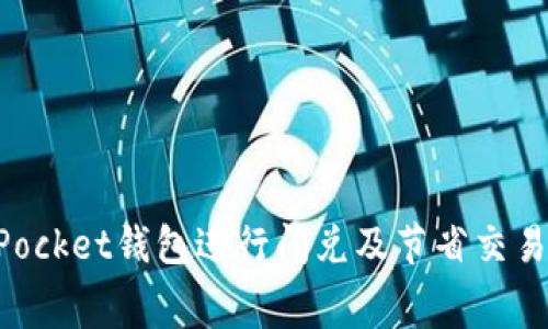如何通过TokenPocket钱包进行闪兑及节省交易费用的详尽指南