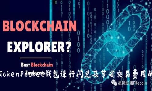 如何通过TokenPocket钱包进行闪兑及节省交易费用的详尽指南