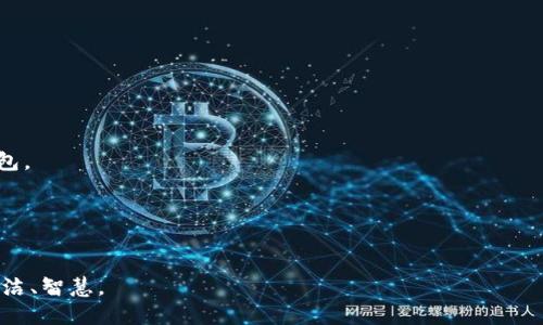   探索丌的数字钱包：让你的每一笔交易都更智能、更安全 / 

 guanjianci 数字钱包, 丌, 交易安全, 财务管理 /guanjianci 

引言：数字时代的财务革命

在这个飞速发展的数字时代，传统的财务管理方式正在悄然改变。随着科技的进步，数字钱包作为一种新兴的金融工具，正在逐步取代现金与信用卡，成为人们日常交易中不可或缺的一部分。而丌的数字钱包则特别吸引了众多用户的目光，凭借其独特的设计和卓越的功能，正在引领着一场财务管理的革命。

什么是丌的数字钱包？

丌的数字钱包，是一个集成了支付、记账、资产管理等多种功能的高科技解决方案。它不仅允许用户进行快速、便捷的在线支付，还提供了全面的财务数据分析，帮助用户更好地管理自己的资金流动。丌的数字钱包以其用户友好的界面和强大的安全性而受到广泛欢迎，使得用户在进行交易时能够感受到前所未有的便捷与安心。

便捷的支付功能

丌的数字钱包最大的优势之一就是其便捷的支付方式。通过简单的几步操作，用户只需输入密码或使用指纹识别即可完成支付。无论是在线购物、购买电影票，还是在商店中进行消费，丌的数字钱包都能为用户提供极速的支付体验。此外，丌还支持多种支付方式，包括扫描二维码、NFC支付等，使得用户在各种场合下都能轻松完成交易。

全面的财务管理

除了支付功能外，丌的数字钱包还提供了一整套财务管理解决方案。用户可以在钱包中轻松查看自己的收支情况、存款余额及交易记录。通过直观的数据图表，用户能够清晰地了解自己的消费习惯，及时调整财务规划。丌的记账功能更是让用户无需额外的记账工具，便能随时随地掌握自己的财务状况，从而实现有效的财务管理。

交易的安全保障

在数字交易日益普及的今天，安全问题成为了人们最为关心的焦点之一。丌的数字钱包采用了多重安全机制，包括数据加密、身份验证等措施，确保用户的账户安全。同时，丌还提供了实时的安全监控，用户在进行交易时能够迅速获得安全提醒，确保交易的安全性和可靠性。此外，丌的团队会定期更新软件，修复可能存在的安全漏洞，进一步保障用户的资金安全。

个性化的用户体验

丌的数字钱包在设计上考虑到了用户的个体需求，提供了高度的个性化设置。用户可以根据自己的喜好调整钱包界面的风格和颜色，甚至可以为不同的支出类别设置预算，实现精细化的财务管理。这样的个性化体验不仅让用户感受到更多的亲切感，也使得财务管理变得更具乐趣。

丌的社区与生态系统

除了个体用户的使用，丌的数字钱包还致力于构建一个健康的社区与生态系统。通过与商家、金融机构的合作，丌为用户提供了丰富的优惠活动和积分兑换功能。用户在使用钱包进行消费时，不仅能享受到便捷的支付体验，还能获得更多的实惠，享受到参与经济活动的乐趣。

丌的未来发展

随着科技的不断进步，丌的数字钱包也在积极探索未来的发展方向。团队致力于引入区块链技术，以提高交易的透明度和安全性，同时计划推出更多的金融服务功能，比如投资理财、贷款申请等，将用户的财务管理提升到一个新的层次。此外，丌还希望通过不断用户体验，使得数字钱包的使用更加普及和便捷，让更多的人享受到数字经济带来的好处。

如何开始使用丌的数字钱包

如果你想要体验丌的数字钱包带来的便捷服务，开始使用非常简单。只需下载丌的应用程序，注册账户并完成身份验证，便可以立即开始使用各项功能。在注册过程中，用户需要确保提供准确的信息，以便于系统进行安全验证。此外，丌还提供了详细的用户指南和在线客服支持，帮助用户解决在使用过程中的各种问题。

结语：拥抱数字化的未来

随着数字技术的迅速发展，数字钱包将在未来的生活中扮演越来越重要的角色。丌的数字钱包通过其全面的功能和安全的保障，为用户提供了一个高效、便捷的财务管理工具。无论是个人消费者，还是中小企业运营者，丌都有能力为他们提供更好的服务和解决方案。让我们拥抱丌的数字钱包，共同迈向一个更加智能、便捷的数字化未来！

 h3 常见问题解答

在使用丌的数字钱包时，用户可能会遇到一些常见问题。以下是一些解决方案：

h41. 如何重置密码？/h4
如果您忘记了密码，可以通过应用程序中的“忘记密码”功能进行重置。系统会发送一封验证邮件到您的注册邮箱，请根据邮件中的指示操作即可。

h42. 交易失败怎么办？/h4
在交易过程中，如果您遇到交易失败的情况，可以首先检查网络连接和账户余额。如果问题依然无法解决，建议联系丌的客户支持团队进行询问。

h43. 如何保护我的账户安全？/h4
我们建议用户开启双重身份验证，不共享账户信息，并定期更改密码，以增强账户的安全性。同时，避免在公共网络下进行敏感操作，确保安全使用丌的数字钱包。

h44. 如何联系客户服务？/h4
用户可以通过应用程序内的“联系客服”功能，或者访问丌的网站获取更多支持信息。

在数字交易变得日益频繁的今天，丌的数字钱包为用户提供了全面且安全的财务管理解决方案。随时随地，用户都能体验到便捷的交易方式，让生活变得更简洁、智慧。
