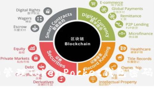 如何选取和管理TokenPocket钱包密码的最佳策略