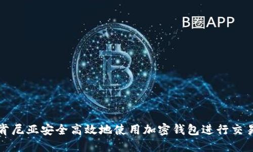 如何在肯尼亚安全高效地使用加密钱包进行交易和投资