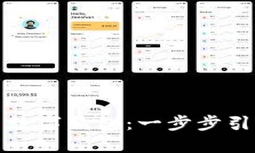 如何快速下载与高效使用数字钱包：一步步引导您进入无现金支付时代