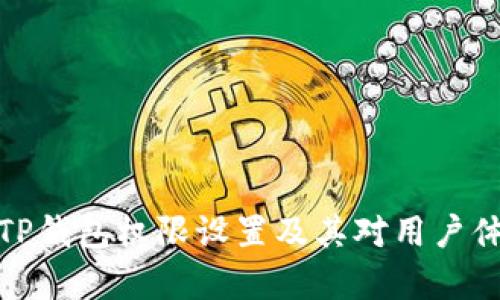 全面解析TP钱包权限设置及其对用户体验的影响