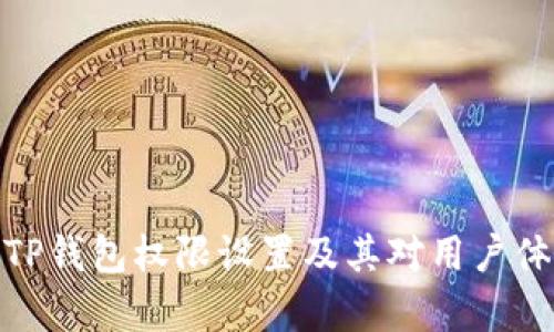 全面解析TP钱包权限设置及其对用户体验的影响
