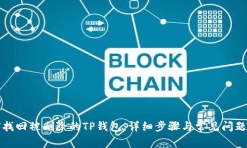 如何找回被删除的TP钱包：详细步骤与常见问题解答
