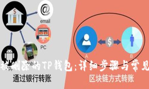 如何找回被删除的TP钱包：详细步骤与常见问题解答