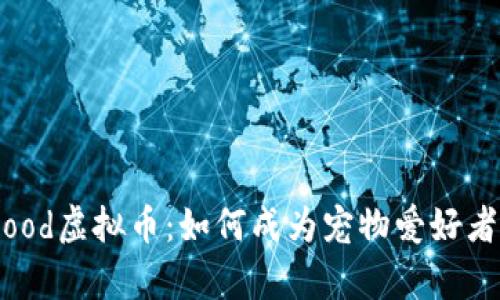 深度解析DOG Food虚拟币：如何成为宠物爱好者的新型投资选择