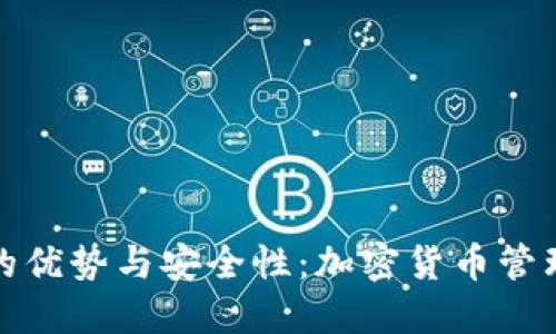探讨TP钱包的优势与安全性：加密货币管理的理想选择
