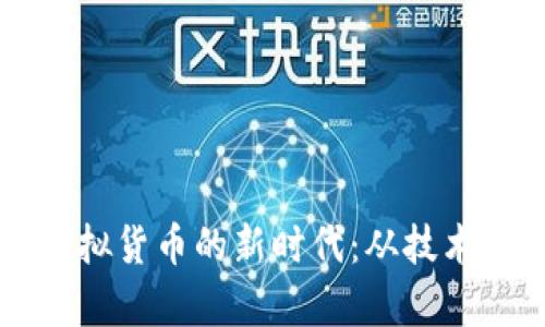 比特币如何开启虚拟货币的新时代：从技术到经济的全面解析